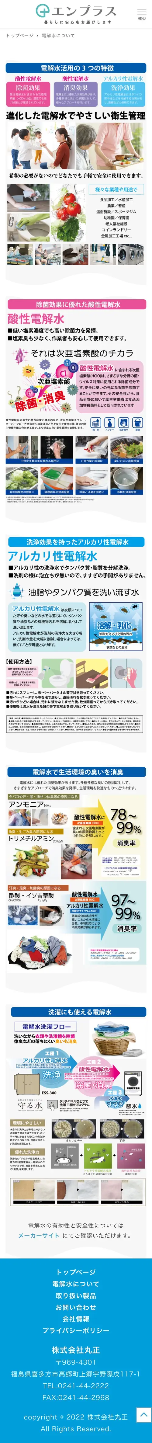 株式会社丸正様 電解水 SP