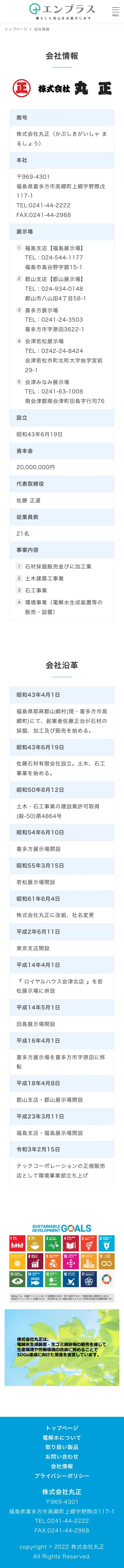 株式会社丸正様 会社情報 SP