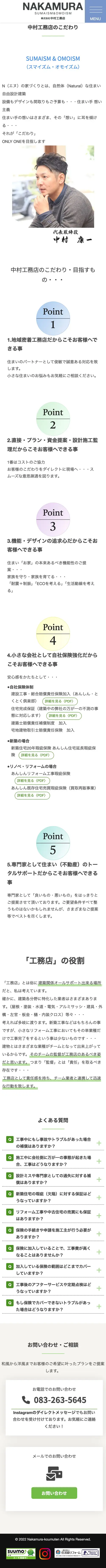 株式会社中村工務店様 こだわり SP