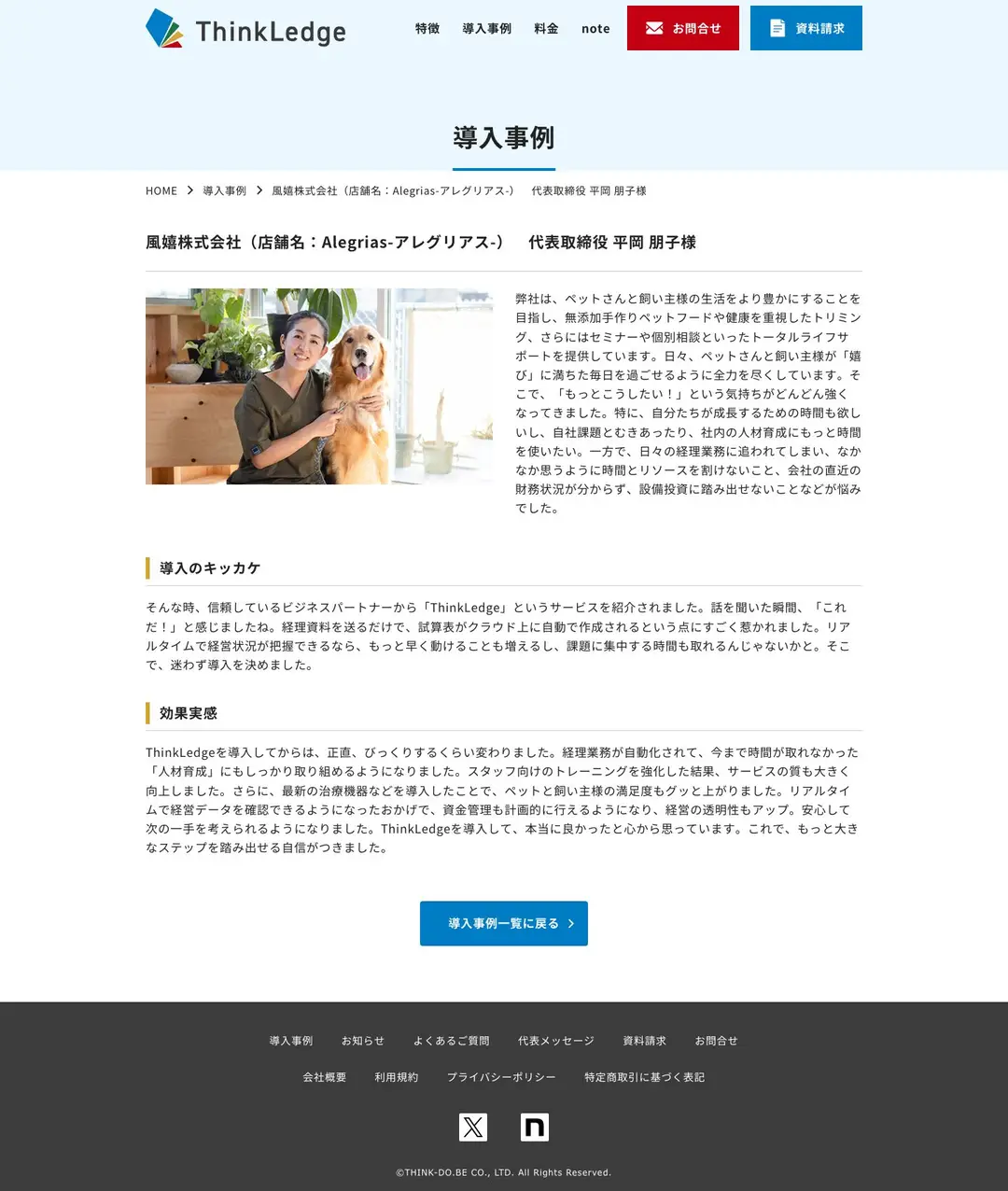 株式会社THINK-DO.BE様 事例詳細 PC