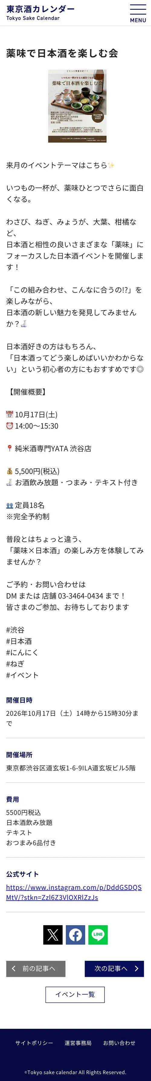 東京酒カレンダー様 イベント詳細 SP