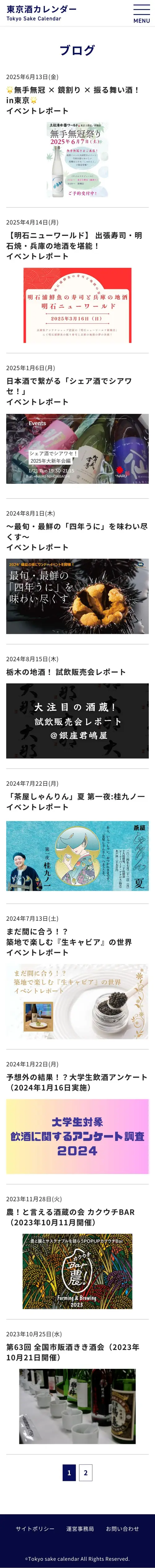東京酒カレンダー様 記事一覧 SP