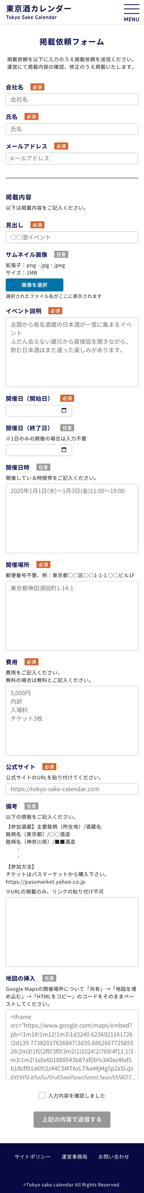 東京酒カレンダー様 掲載依頼 SP