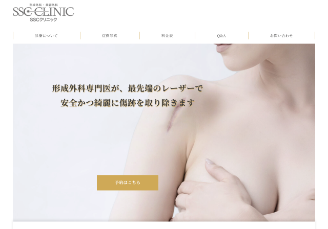 SSCクリニック様_傷跡除去LP