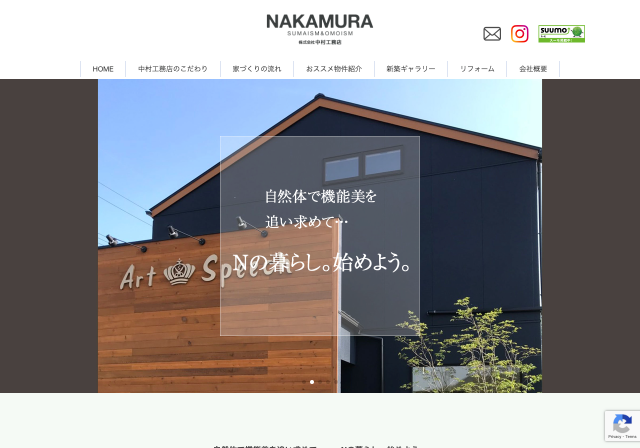 株式会社中村工務店様