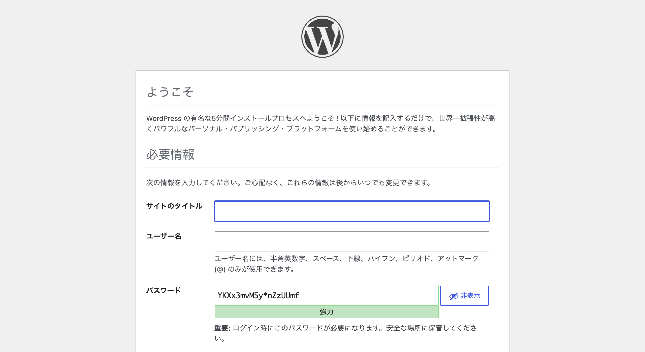 サブディレクトリに置いたWordPressのインストール画面。サイトのタイトルとユーザー名を入力する
