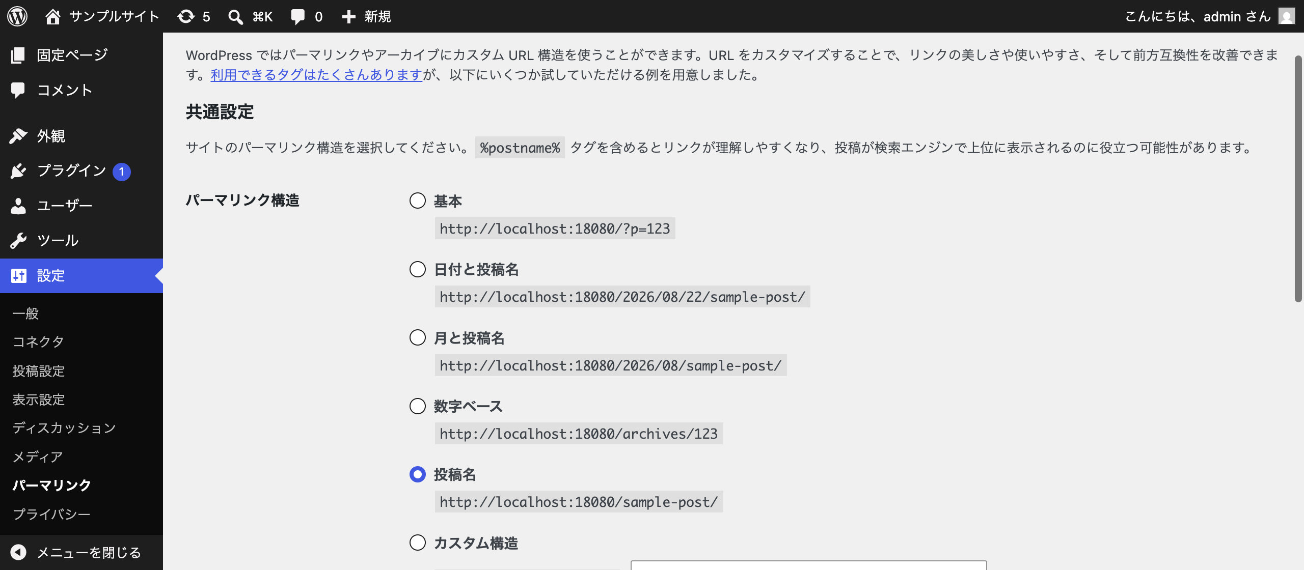 パーマリンク設定の画面。表示されるURLの例からwpが消えている