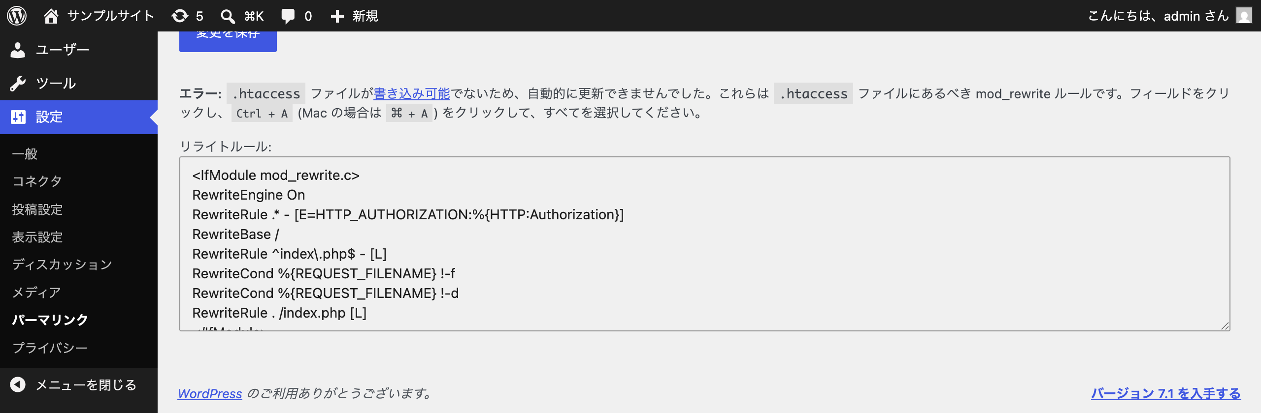 パーマリンク設定の画面下部。htaccessが書き込めないというエラーと、貼り付けるリライトルールが表示されている