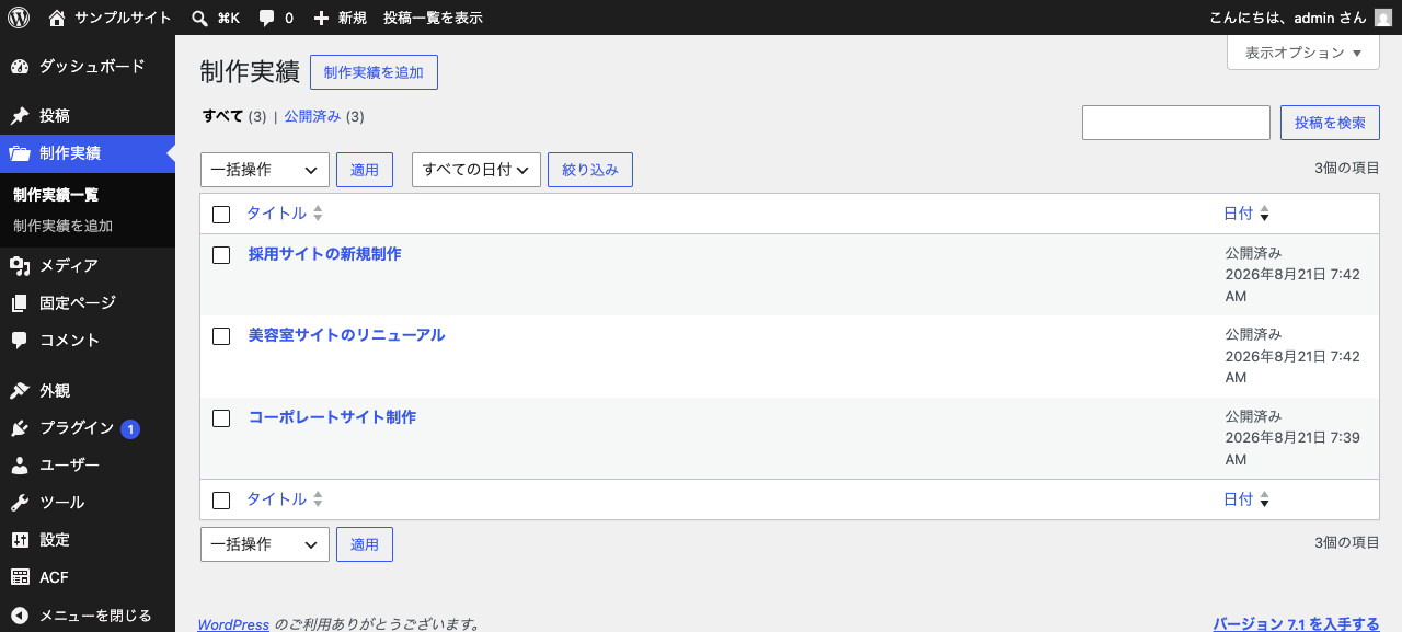 WordPressの管理画面。左メニューの投稿のすぐ下に「制作実績」が追加された状態