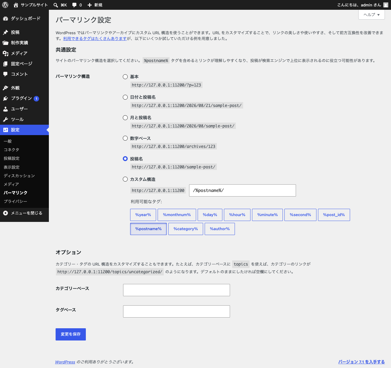 WordPressのパーマリンク設定画面。何も変更せずに「変更を保存」を押す