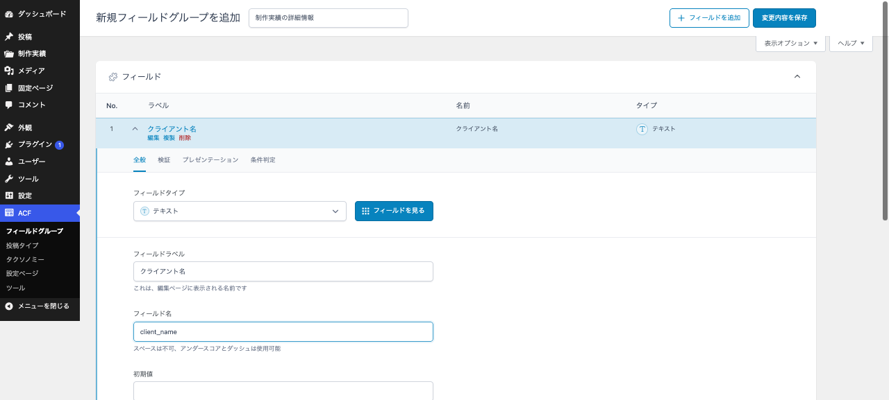 ACFのフィールドグループ作成画面。フィールドラベルにクライアント名、フィールド名に client_name を入力した状態