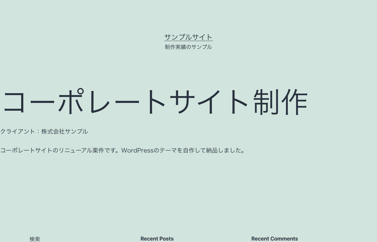 single-works.php の詳細ページ。カスタムフィールドの値がクライアント:株式会社サンプルとして表示されている